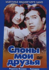 Слоны - мои друзья/Haathi Mere Saathi (1971)