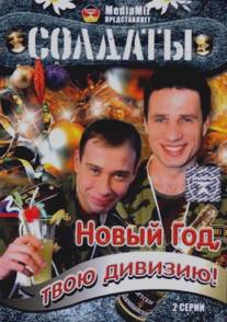 Солдаты. Новый год, твою дивизию!/Soldaty. Novyy god, tvou diviziu! (2007)
