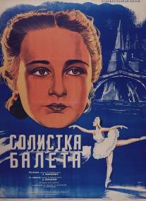 Солистка балета/Solistka baleta (1947)