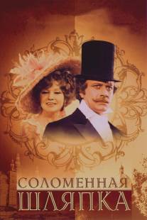 Соломенная шляпка/Solomennaya shlyapka (1974)