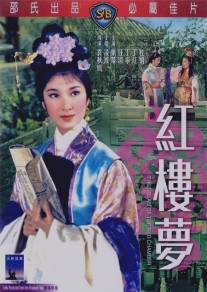 Сон в Красном тереме/Hong lou meng (1962)
