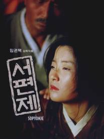 Сопендже/Seopyeonje (1993)