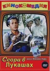 Ссора в Лукашах/Ssora v Lukashakh (1959)