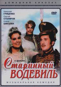 Старинный водевиль/Starinnyy vodevil (1946)
