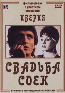 Свадьба соек/Chkhikvta qortsili (1984)