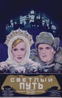 Светлый путь/Svetlyy put (1940)