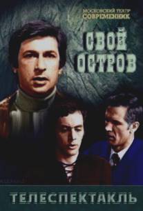 Свой остров/Svoy ostrov (1974)