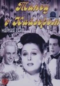 Танец с Кайзером/Tanz mit dem Kaiser (1941)