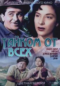 Тайком от всех/Chori Chori (1956)