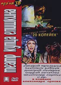 Театр купца Епишкина/Teatr kuptsa Epishkina (2002)