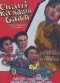 Тот, кто управляет машиной/Chalti Ka Naam Gaadi (1958)