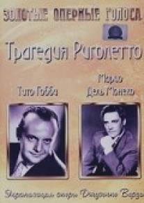 Трагедия Риголетто/Rigoletto e la sua tragedia (1958)
