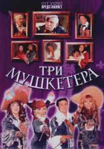 Три мушкетера/Tri mushketera (2005)