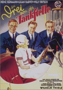 Трое с бензоколонки/Die Drei von der Tankstelle (1930)