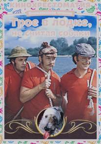 Трое в лодке, не считая собаки/Troe v lodke, ne schitaya sobaki (1979)