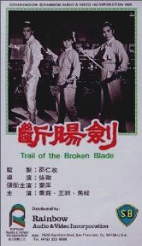 Тропа сломанного клинка/Duan chang jian (1967)