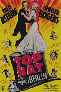 Цилиндр/Top Hat (1935)