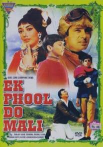 Цветок и два садовника/Ek Phool Do Mali (1969)