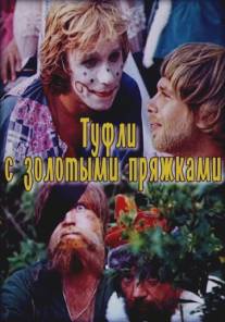 Туфли с золотыми пряжками/Tufli s zolotymi pryazhkami (1976)