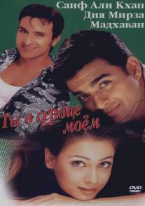 Ты в сердце моем/Rehnaa Hai Terre Dil Mein (2001)