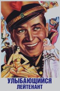 Улыбающийся лейтенант/Smiling Lieutenant, The (1931)