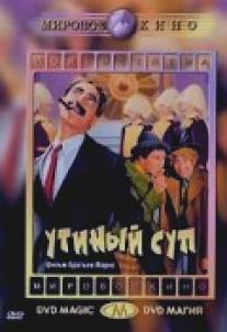 Утиный суп/Duck Soup (1933)