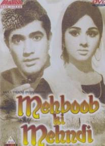 Узоры хны на руках любимой/Mehboob Ki Mehndi (1971)