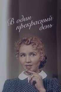 В один прекрасный день/V odin prekrasnyy den (1955)