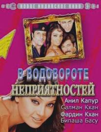 В водовороте неприятностей/No Entry (2005)