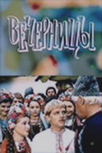 Вечерницы/Vechernitsy (1986)