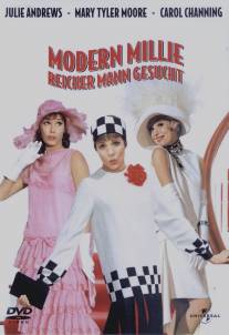 Весьма современная Милли/Thoroughly Modern Millie (1967)
