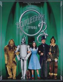 Волшебник страны Оз/Wizard of Oz, The (1939)