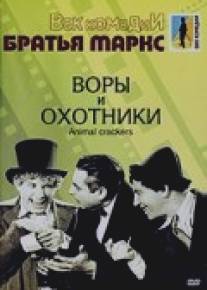 Воры и охотники/Animal Crackers (1930)