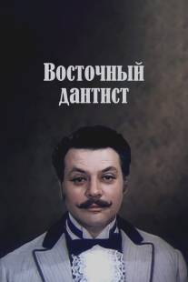Восточный дантист/Atamnabuyzhn arevelyan (1982)