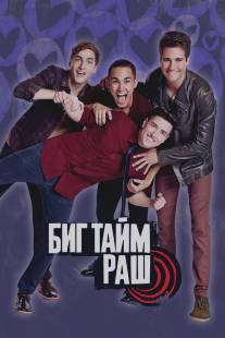 Вперед - к успеху!/Big Time Rush