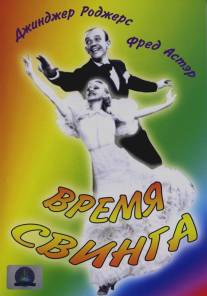 Время свинга/Swing Time (1936)