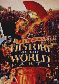 Всемирная история, часть 1/History of the World: Part I (1981)