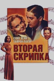Вторая скрипка/Second Fiddle (1939)