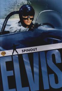 Выходные в Калифорнии/Spinout (1966)