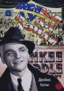 Янки Дудл Денди/Yankee Doodle Dandy (1942)