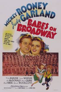 Юнцы на Бродвее/Babes on Broadway (1941)