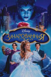 Зачарованная/Enchanted (2007)