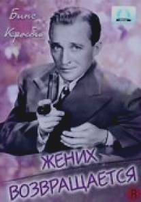 Жених возвращается/Here Comes the Groom (1951)