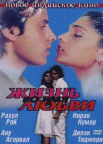 Жизнь во имя любви/Aashiqui (1990)