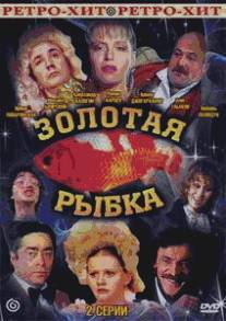 Золотая рыбка/Zolotaya rybka (1985)
