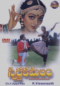 Золотой лотос/Swarnakamalam (1988)