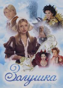 Золушка/Zolushka (2003)
