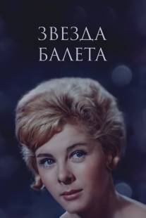 Звезда балета/Zvezda baleta (1964)