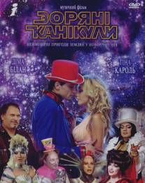 Звездные каникулы/Zvezdnye kanikuly (2006)