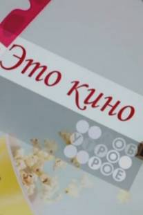 Это кино/Eto kino (1997)